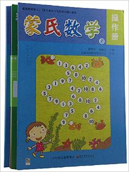 億童早教蒙氏數(shù)學(xué) 幼兒園特色教材第5冊(大班上)幼兒園教材