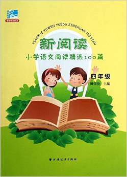 遠(yuǎn)東閱讀·新閱讀小學(xué)語文閱讀精選100篇:四年級(jí)