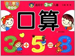 幼兒學習小手冊:口算