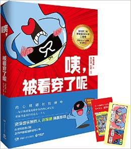 咦, 被看穿了呢