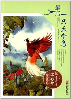 繁星春水·冰心獎(jiǎng)大獎(jiǎng)書系:最后一只天堂鳥(niǎo)