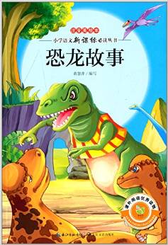 小學(xué)語文新課標(biāo)必讀叢書:恐龍故事(注音美繪本)