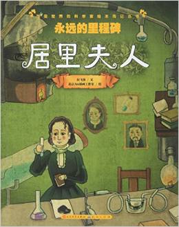 永遠(yuǎn)的里程碑(居里夫人)/改變世界的科學(xué)家繪本傳記叢書