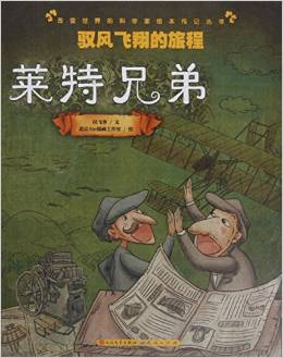 馭風飛翔的旅程(萊特兄弟)/改變世界的科學家繪本傳記叢書