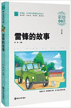 小學(xué)語(yǔ)文新課標(biāo)必讀叢書(shū)·素質(zhì)版(第4輯):雷鋒的故事(彩繪注音版)