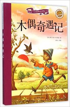 新閱讀·小學(xué)新課標(biāo)閱讀精品書系:木偶奇遇記(彩繪注音版)