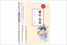 小學語文教材入選書目必讀:繁星·春水