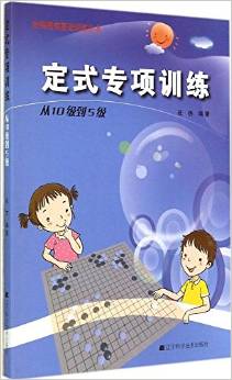 階梯圍棋基礎(chǔ)訓(xùn)練叢書·定式專項訓(xùn)練:從10級到5級