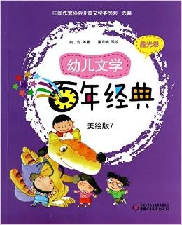 幼兒文學百年經(jīng)典(美繪版7霞光卷)