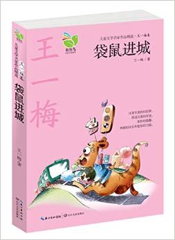 兒童文學(xué)名家作品精選·王一梅卷:袋鼠進(jìn)城