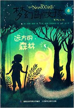 夢(mèng)幻島的女孩系列小說6:遠(yuǎn)方的森林