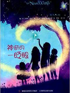 梦幻岛的女孩系列小说1:神奇的一眨眼