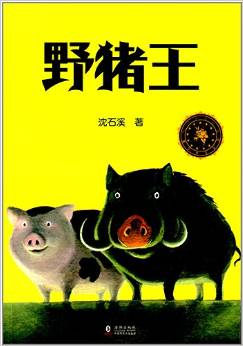 中小學(xué)生必讀文學(xué)名著:野豬王