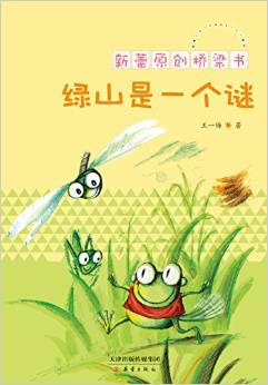 新蕾原創(chuàng)橋梁書:綠山是一個(gè)謎