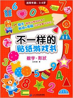 不一樣的貼紙游戲書:數(shù)字·形狀(適用年齡3-6歲)