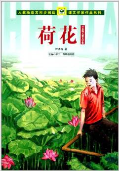 課文作家作品系列: 荷花·葉圣陶兒童文學(xué)集