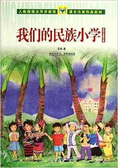 課文作家作品系列: 我們的民族小學(xué)·吳然兒童散文集