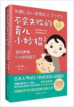 不會(huì)失敗的育兒小妙招1:輕松養(yǎng)育0-6歲的孩子