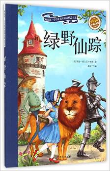 綠野仙蹤(學(xué)生必讀彩繪注音版)/新閱讀小學(xué)新課標(biāo)閱讀精品書(shū)系