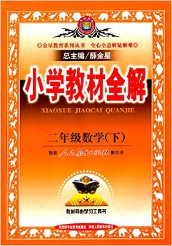 金星教育·(2016)小學(xué)教材全解:二年級(jí)數(shù)學(xué)(下冊)(配套人民教育出版社教科書)