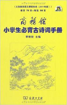 商務(wù)館小學(xué)生必背古詩詞手冊