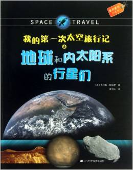 我的第一次太空旅行記之地球和內(nèi)太陽系的行星們