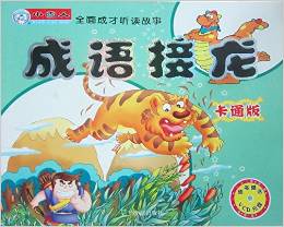 成語接龍