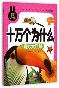 十萬個為什么(奇妙大自然彩圖注音版)/小學生課外必讀書系