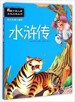 水滸傳(四大名著兒童版)/中國兒童成長必讀叢書