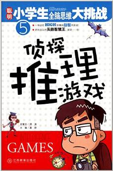 聰明小學(xué)生全腦思維大挑戰(zhàn):偵探推理游戲