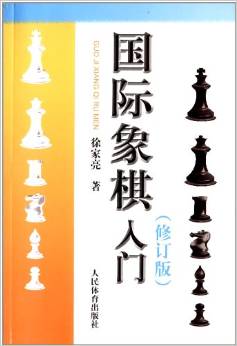 國(guó)際象棋入門