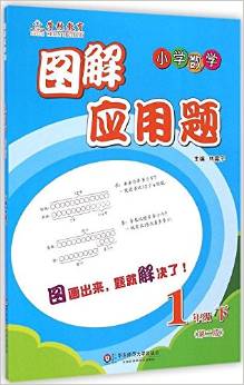 學(xué)林教育·圖解應(yīng)用題:小學(xué)數(shù)學(xué)(1年級(jí)下冊(cè))(第二版)