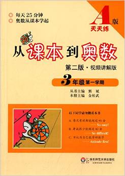 天天練·從課本到奧數(shù):3年級(第1學(xué)期)(A版)(第2版)