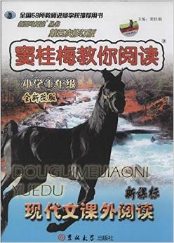 新黑馬閱讀:竇桂梅教你閱讀(1年級)(第5次修訂)(新課標(biāo))