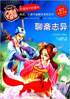 最美的成長樂園:聊齋志異(彩繪版)