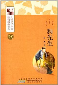 當(dāng)代新銳兒童文學(xué)作家原創(chuàng)精品書系:狗先生