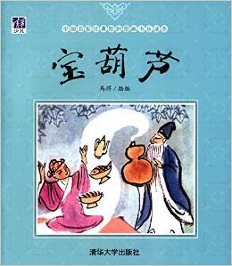 中国名家经典原创图画书乐读本: 宝葫芦
