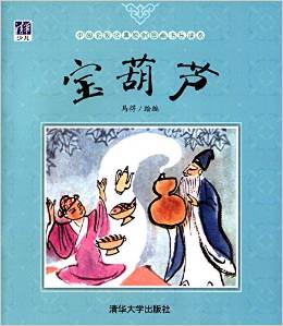 中國名家經(jīng)典原創(chuàng)圖畫書樂讀本: 寶葫蘆