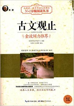 大閱讀·教育部語文新課標(biāo)N+1分級閱讀叢書:古文觀止(黑白版)