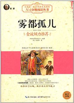 大閱讀·教育部語文新課標(biāo)N+1分級(jí)閱讀:霧都孤兒