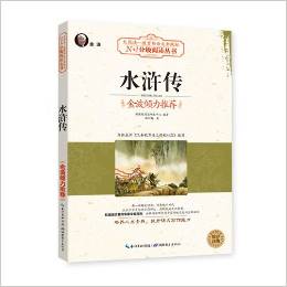 大閱讀·教育部語文新課標(biāo)N+1分級閱讀叢書:水滸傳