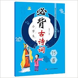 愛德少兒·小學(xué)語文新課標(biāo)必讀叢書:小學(xué)生必背古詩詞75首(注音彩圖版)