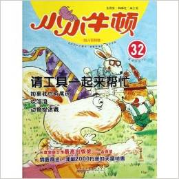 小小牛頓幼兒百科館32:請工具一起來幫忙(適讀于3-7歲)