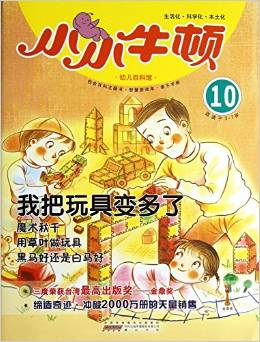 小小牛頓幼兒百科館10:我把玩具變多了(適讀于3-7歲)