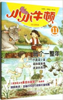 小小牛頓幼兒百科館11:玩?zhèn)€一整年(適讀于3-7歲)