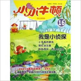 小小牛頓幼兒百科館16:我是小偵探(適讀于3-7歲)