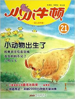 小小牛頓幼兒百科館21:小動(dòng)物出生了(適讀于3-7歲)