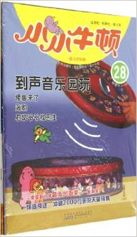 小小牛頓幼兒百科館28:到聲音樂(lè)園玩(適讀于3-7歲)