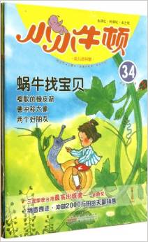 小小牛頓幼兒百科館34:蝸牛找寶貝(適讀于3-7歲)