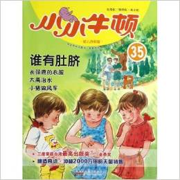 小小牛頓幼兒百科館35:誰有肚臍(適讀于3-7歲)